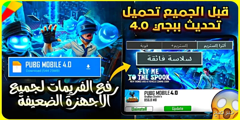 تحديث ببجي 4.0 الجديد يغير تجربة اللعبة بالكامل.. موعد الإطلاق والمميزات المنتظرة