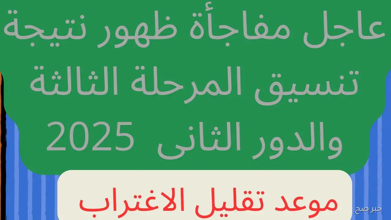 موعد ظهور نتيجه تقليل الاغتراب المرحلة الثالثه 2025 مع رابط الاستعلام الرسمي tansik.digital.gov.eg