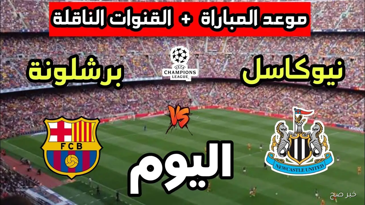 بجودة HD.. القنوات الناقلة لمباراة برشلونة اليوم امام نيوكاسل في دورى ابطال اوروبا 2025 والمعلق