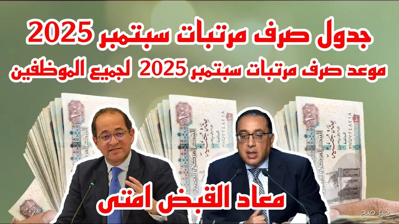 بالزيادة الرسمية.. موعد صرف المرتبات شهر سبتمبر 2025 وجدول الحد الأدنى للأجور