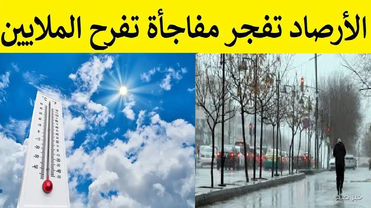 «رجعت الشتوية» انخفاض الحرارة في حالة الطقس غدا الاحد وامطار رعدية على هذه المناطق