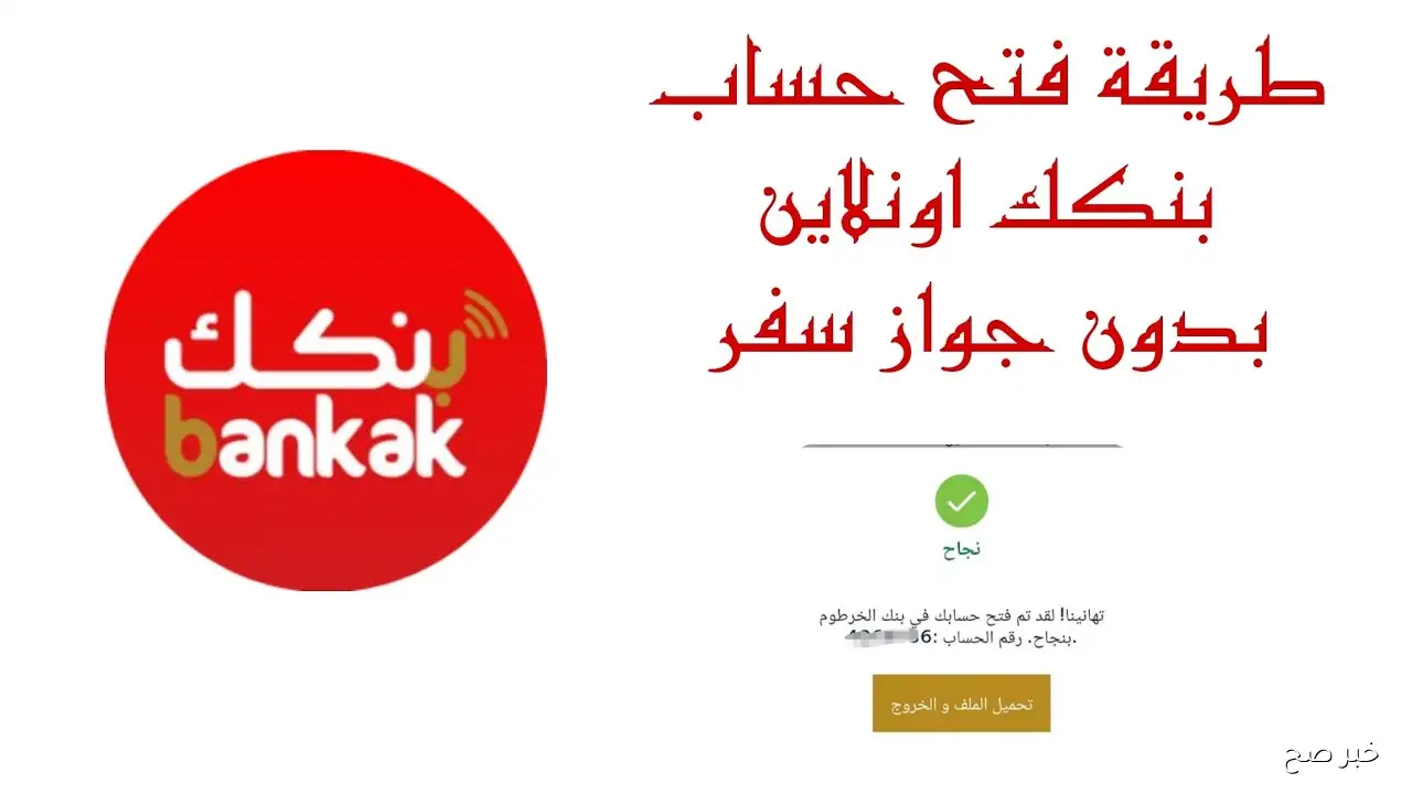 رابط فتح حساب جديد بنك الخرطوم اونلاين 2025 بالرقم الوطني بدون زيادة فرع