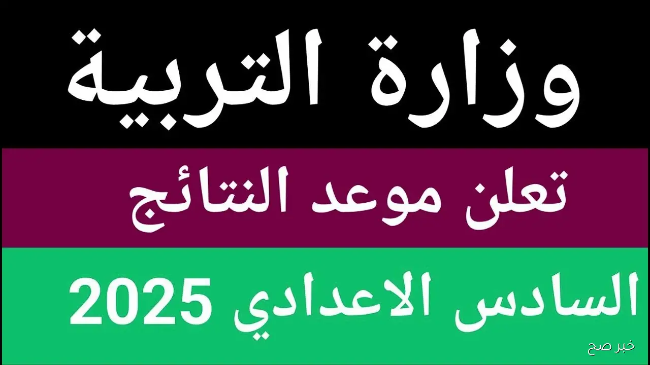 تصحيح نتائج السادس الاعدادي 2025 الدور الثاني يقترب من مراحله النهائية (تفاصيل)