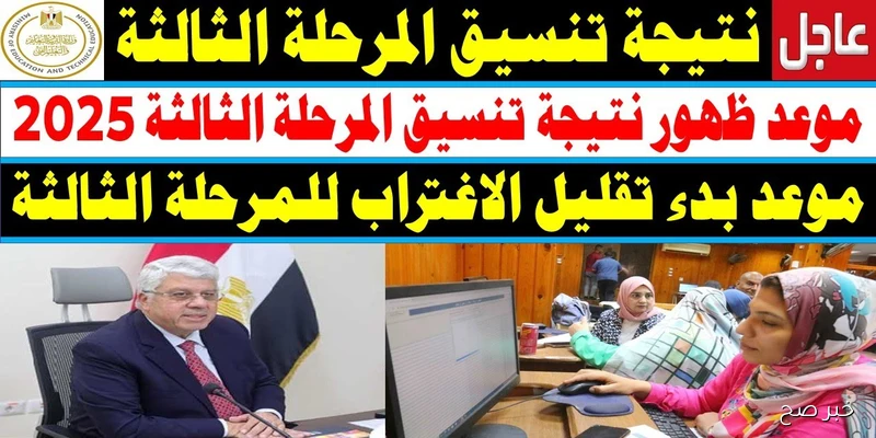 موقع نتيجة تنسيق المرحلة الثالثة 2025 للاستعلام عن الكليات والمعاهد الكترونيًا
