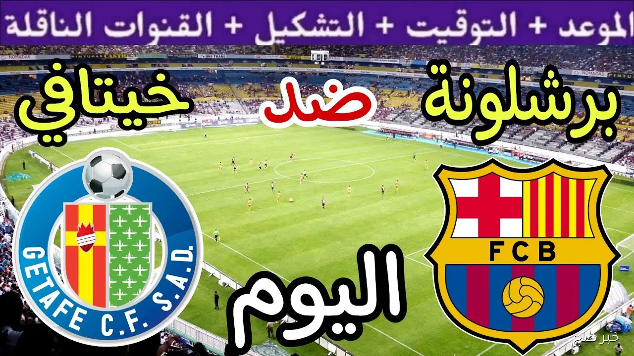 “بجودة HD”.. القنوات الناقلة لمباراة برشلونة اليوم أمام خيتافي في الدوري الاسباني 2025 والمعلق