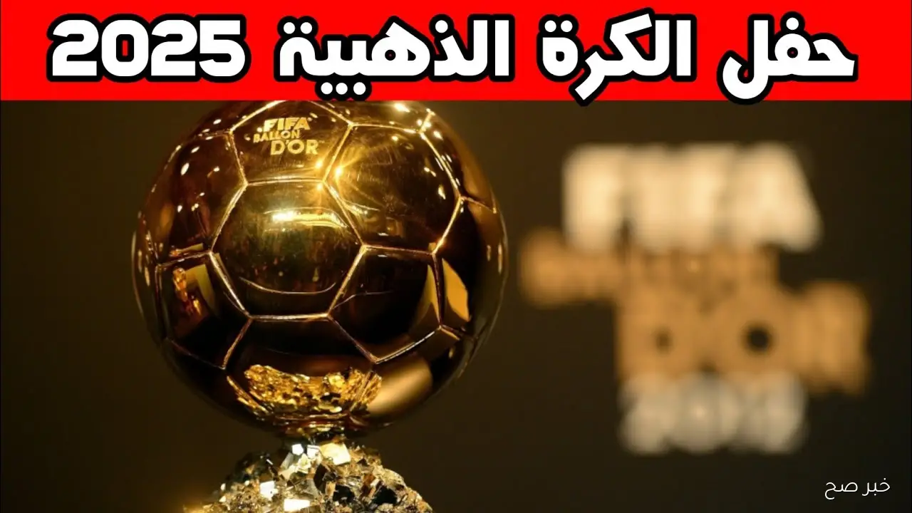 من سيتوج بالبالون دور؟.. موعد حفل الكرة الذهبية 2025 والقنوات الناقلة وأسماء المرشحين