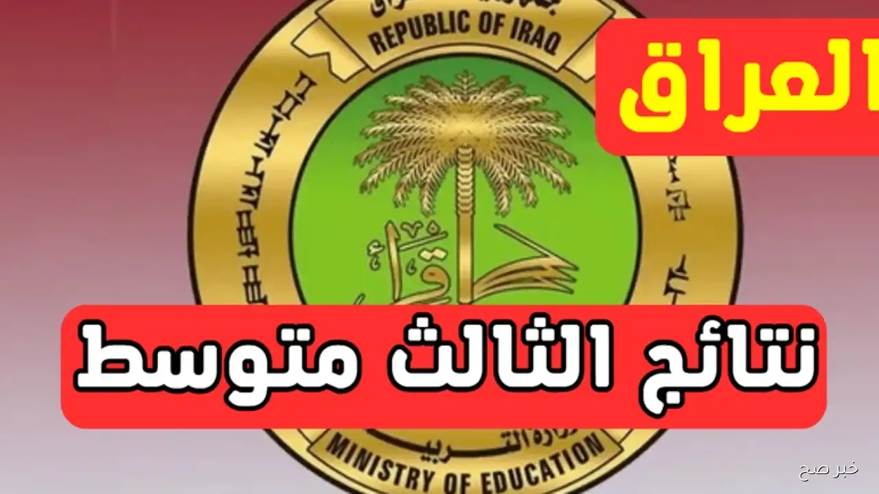 “استعلم من هُنا”.. نتائج الثالث متوسط الدور الثاني 2025 بالرقم الامتحاني عبر epedu.gov.iq