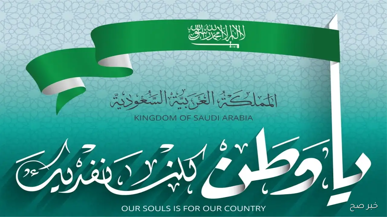افضل عبارات تهنئة اليوم الوطني السعودي لتبادلها بمناسبة يوم العزة والكرامه
