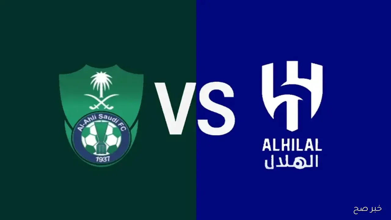 مباراة الهلال والاهلي في دوري روشن.. الموعد والقنوات الناقلة والمعلق والتشكيلات المتوقعة