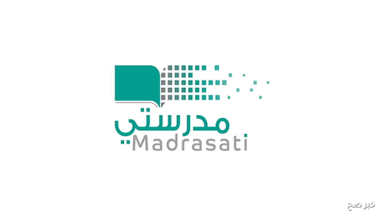 رابط منصة مدرستي الجديد 1447 بعد التحديث.. تجربة تعليمية رقمية متكاملة لجميع المراحل