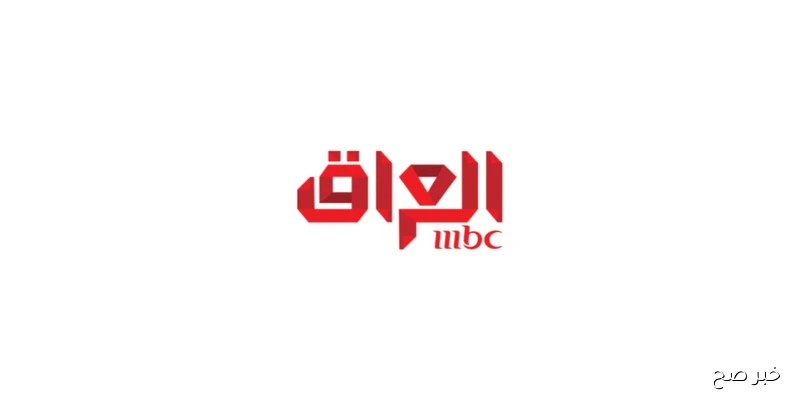 تردد قناة mbc العراق الجديد 2025 جميع الأقمار وكيفية استقبالها على الرسيفر