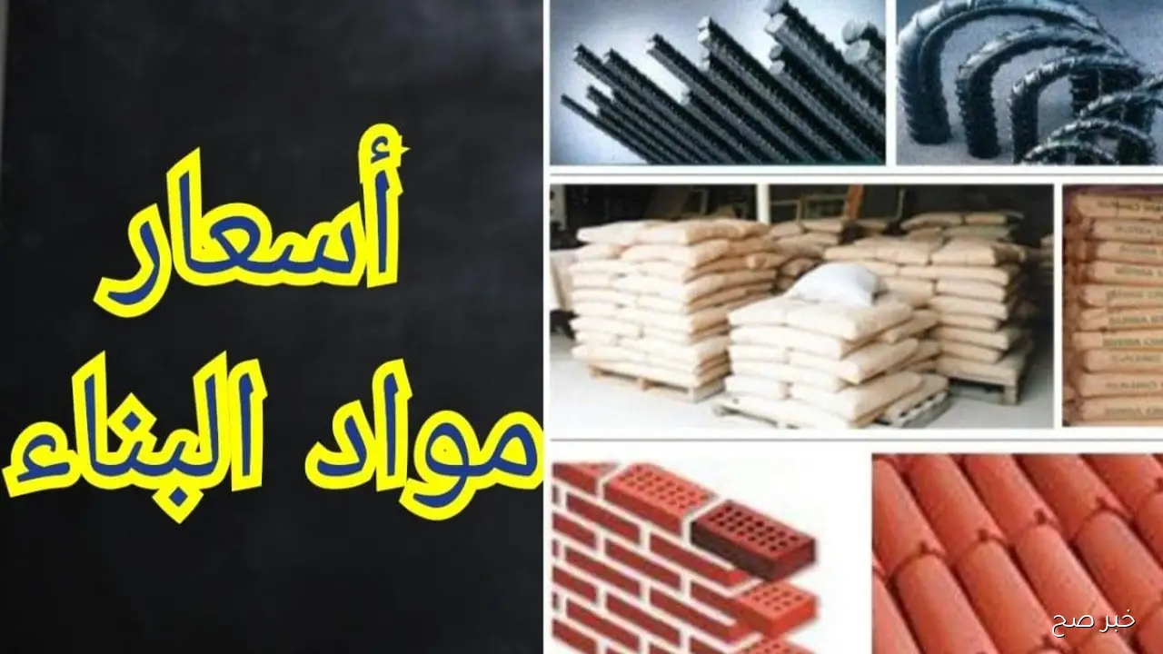 أسعار الحديد والأسمنت اليوم الاربعاء 24 سبتمبر 2025 وفقا للاسعار المعلنة عن بوابة الاسعار المحلية