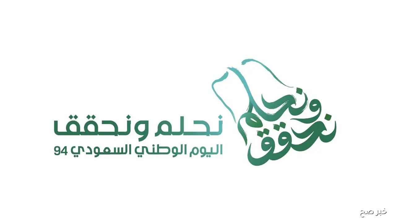 موعد اجازة اليوم الوطني 2025 في السعودية.. قصة وطن يُروى مجده كل عام