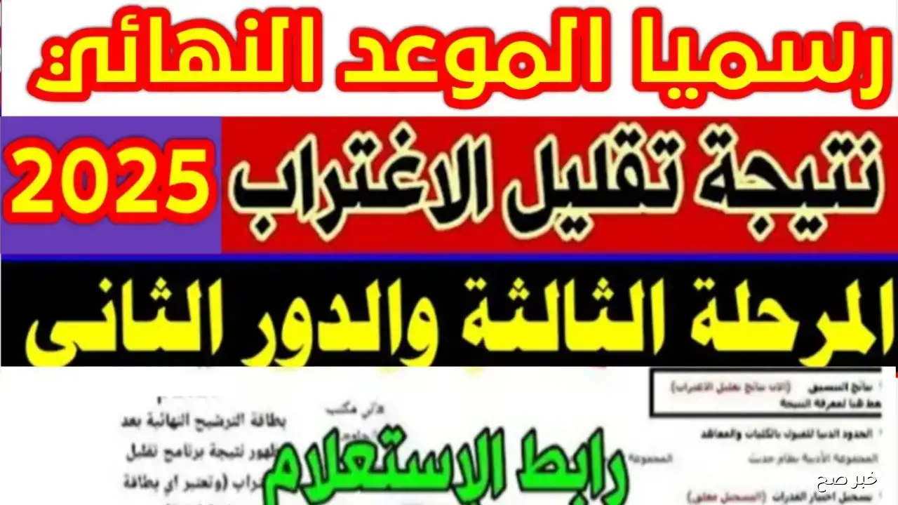 “ظهرت هُنا” استعلام نتيجه تقليل الاغتراب المرحله الثالثه ٢٠٢٥.. رابط مباشر وخطوات سهلة