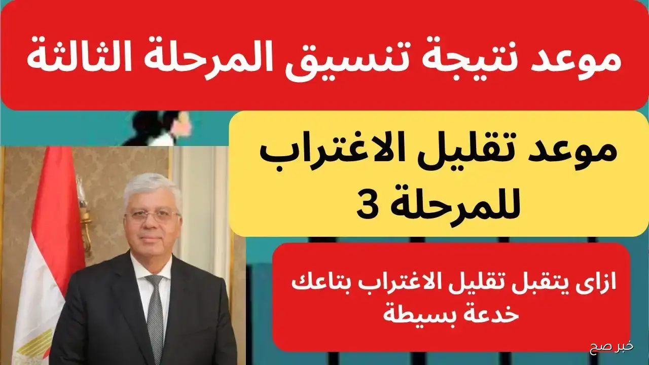 اعلان نتيجه تقليل الاغتراب 2025 المرحلة الثالثه.. كل التفاصيل والخطوات هنا