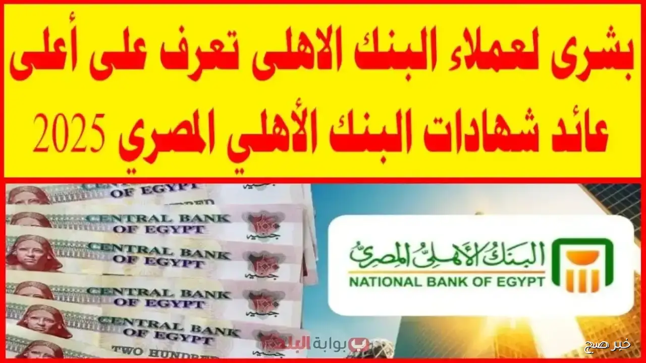 اعلى عائد شهادات في البنوك اليوم بعد خفض الفائدة 2025.. تعرف على التفاصيل