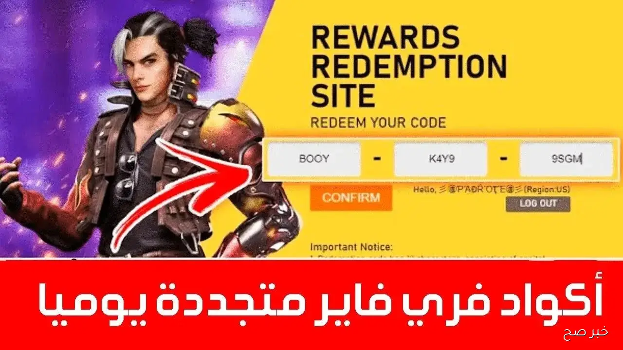 اكواد فري فاير المجانية 2025 عبر Garena.. اغتنم الفرصة قبل انتهاء الصلاحية