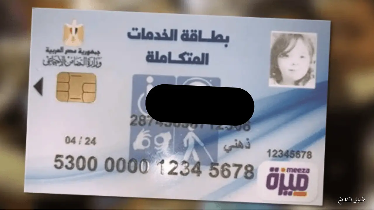 هنا الاستعلام عن كارت الخدمات المتكاملة 2025 بالرقم القومي عبر rdis.moss.gov.eg شهر سبتمبر بالخطوات