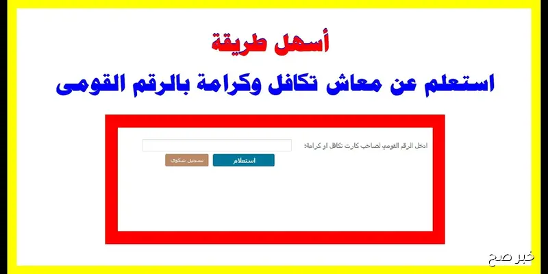 “رابط سريع”.. استعلام بالرقم القومي تكافل وكرامة 2025 لشهر سبتمبر عبر moss.gov.eg وأهم الشروط