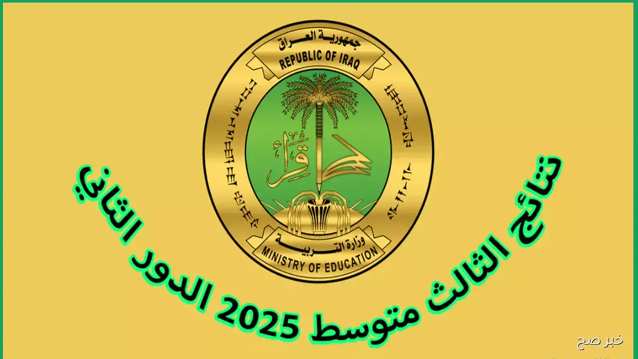 رابط الاستعلام عن نتائج الثالث متوسط الدور الثاني 2025 عبر موقع الوزارة epedu.gov.iq