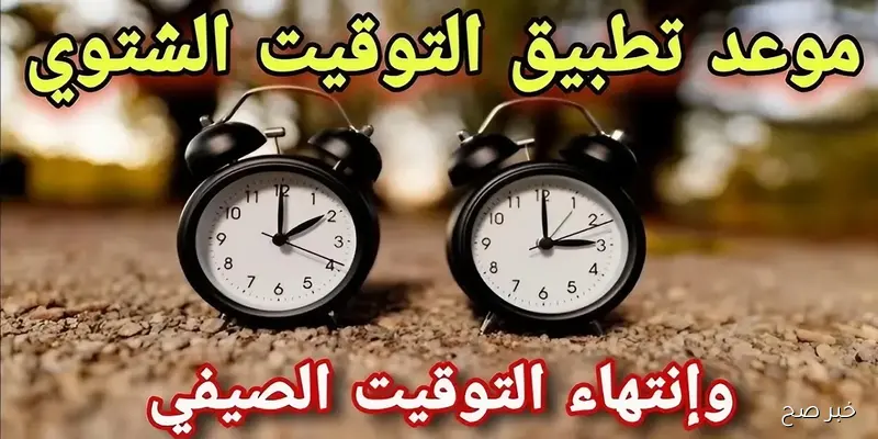 “رسميًا”.. بدء تطبيق التوقيت الشتوي في مصر 2025 اعتبارًا من 31 أكتوبر ومواعيد الصلاة