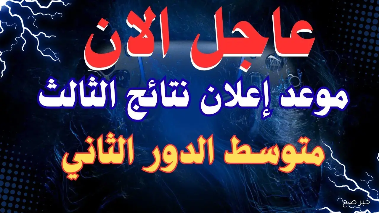 mlazemna نتائج الثالث متوسط الدور الثاني 2025 moedu.gov.iq تصحيح الدفاتر الإمتحانية ومرحلة التدقيق