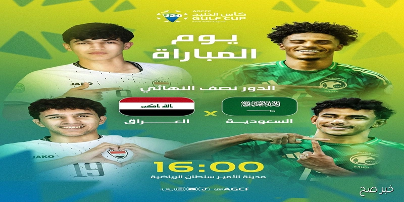Saudi Arabia vs Iraq القنوات الناقلة لمباراة السعودية والعراق في نصف نهائي كأس الخليج للشباب ومفاجأة البث المجاني للجماهير