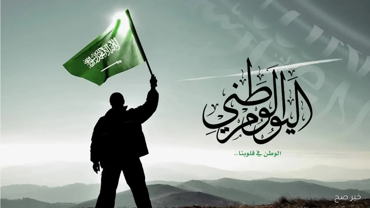 أروع رسائل وعبارات تهنئة اليوم الوطني السعودي 2025 Saudi National Day للأهل والأصدقاء