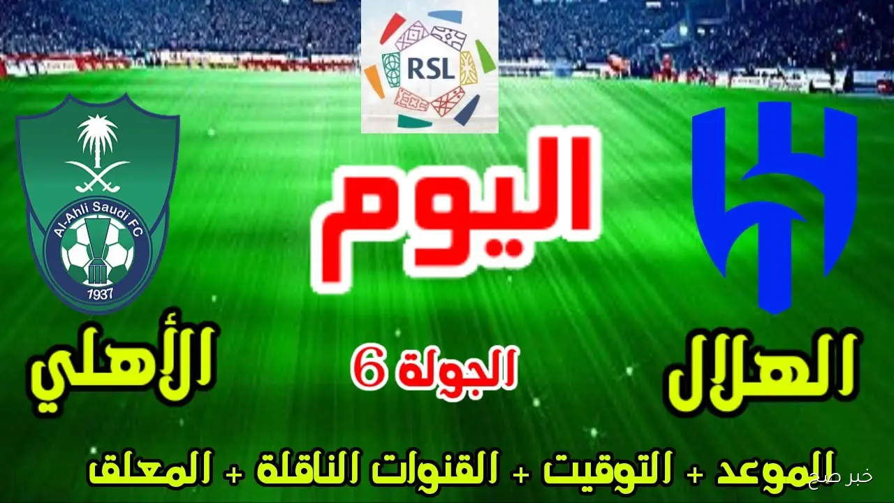 “لقاء ناري”.. جميع القنوات الناقلة لمباراة الهلال والأهلي الليلة في قمة الجولة الـ3