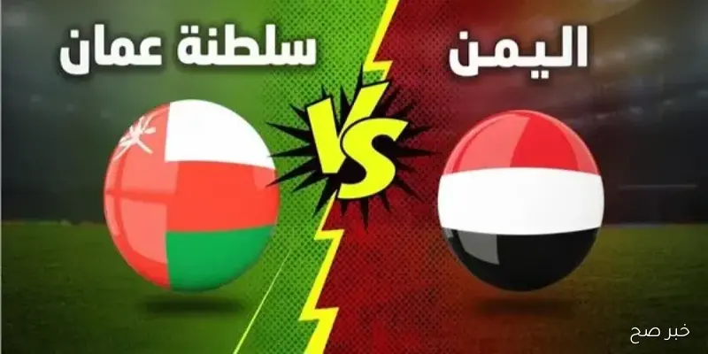 شغالة Yemen vs Oman..جميع القنوات الناقلة مباراة اليمن ضد عمان اليوم في نصف نهائي كأس الخليج للشباب من يقابل السعودية في النهائي