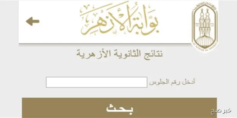 رابط بوابة الأزهر الإلكترونية للنتائج 2025 للاستعلام عن نتيجة الثانوية الأزهرية الدور الثاني
