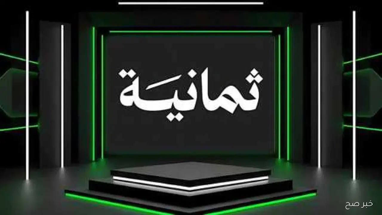 اضبط الآن تردد قناة ثمانية 2025 علي نايل وعرب سات بجودة HD لمتابعة دوري روشن السعودي