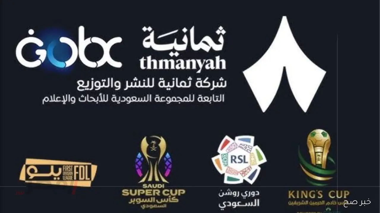 الآن ضبط تردد قناة ثمانية 2025 نايل سات وعرب سات لمتابعة مباراة الاهلي والحزم في الدوري السعودي HD