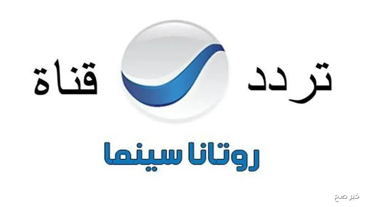 تردد قناة روتانا سينما الجديد 2025 Rotana EGY على النايل سات بتقنية عالية الجودة HD
