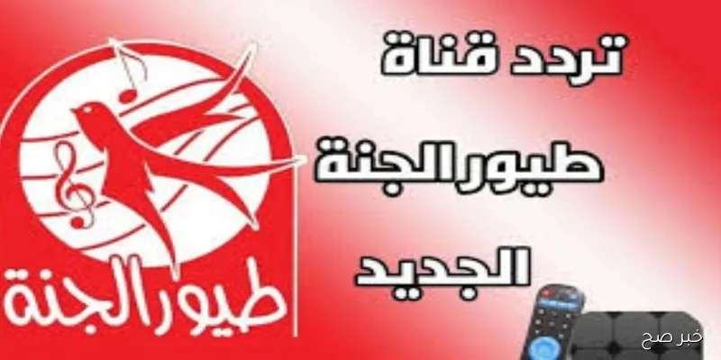 اضبط تردد قناة طيور الجنة 2025 للاستمتاع بالمحتوى الترفيهي للأطفال