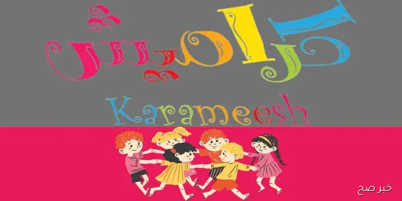 اضبط تردد قناة كراميش 2025 علي جميع الاقمار الصناعية بجودة HD واستمتع بافضل برامجها