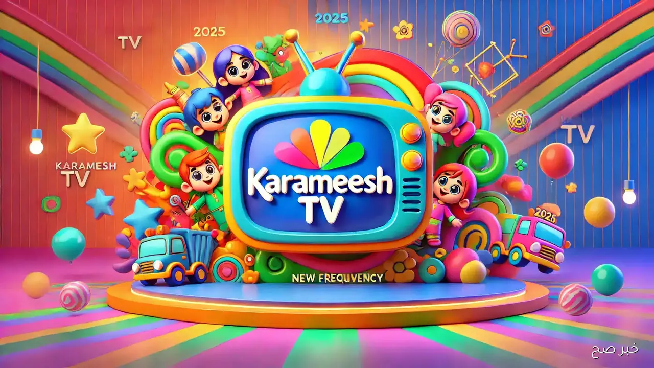 “ابسط طفلك”.. استقبل تردد قناة كراميش 2025 علي النايل والعرب سات بجودة HD