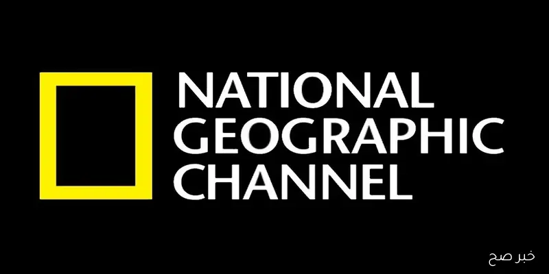 تردد قناة ناشيونال جيوغرافيك نايل سات الجديد 2025 بجودة HD.. نافذتك على عالم المعرفة