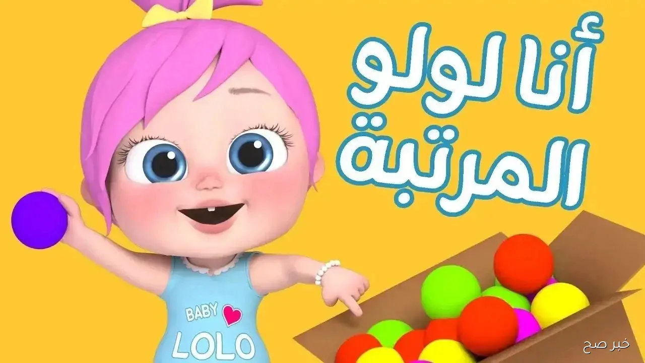 فرح أطفالك.. تردد قناة وناسة الجديد 2025 علي نايل وعرب سات واستمتع بأفضل باقة من أغاني لولو