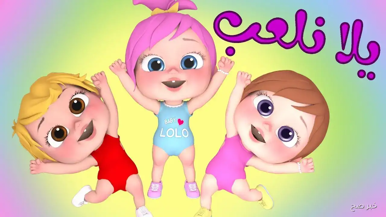 ضبط تردد قنوات الاطفال 2025 الجديد واستقبل تردد قناة “وناسة، طيور الجنة، كراميش” وخلي اولادك يغنوا طول اليوم