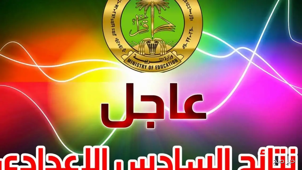 تصحيح نتائج السادس الاعدادي 2025 الدور الثاني يدخل مراحله الأخيرة.. وهذا رابط الاستعلام