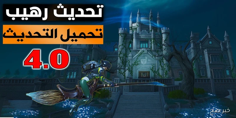كيفية تنزيل تحديث ببجي 4.0 الجديد 2025 عبر Google Play وApp Store بدون مشاكل