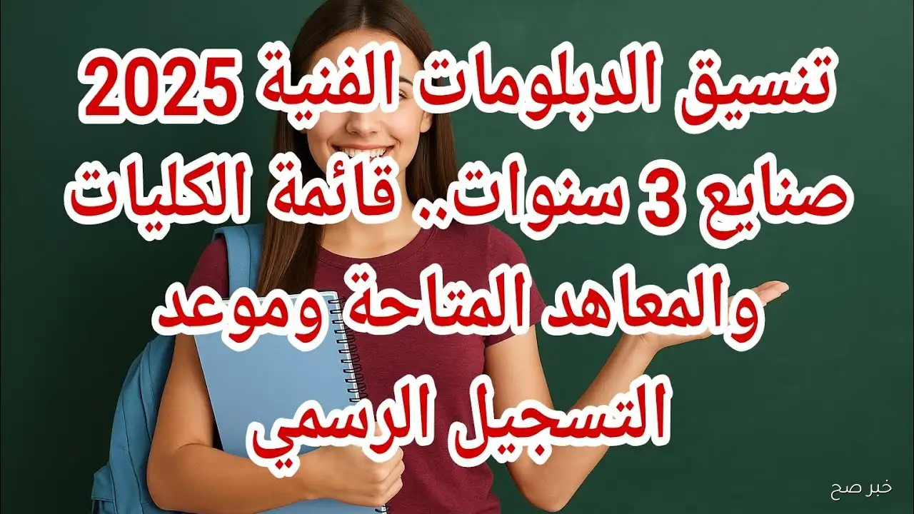 “سجل الآن”.. تنسيق الدبلومات الفنية 2025 يفتح أبواب الجامعات أمام خريجي التعليم الفني