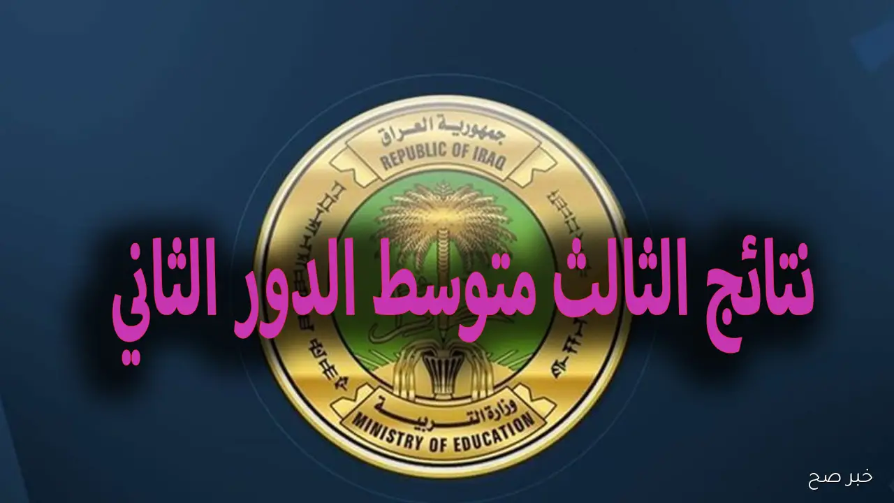 هنا تابع:- نتائج الثالث متوسط الدور الثاني العراق 2025 malazemna استكمال تصحيح الدفاتر