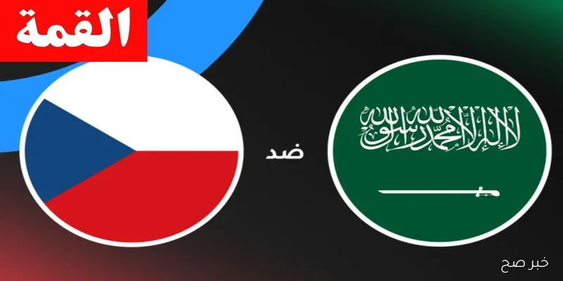ماتش Saudi Arabia vs Czechia.. قناة تنقل مباراة السعودية ضد التشيك اليوم الودية 2025