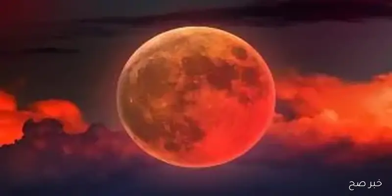 خسوف القمر الدموي 2025 يستمر لمدة 5 ساعات في عدد كبير من الدول