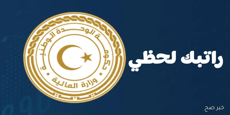 الآن رابط التسجيل في منظومة راتبك لحظي 2025 عبر موقع cbl.gov.ly مصرف ليبيا المركزي لمتابعة صرف المرتبات دون تأخير