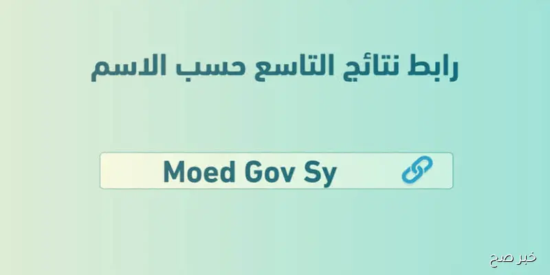 “متاحة الآن”… نتائج التاسع 2025 حسب الاسم عبر موقع وزارة التعليم السورية moed.gov.sy