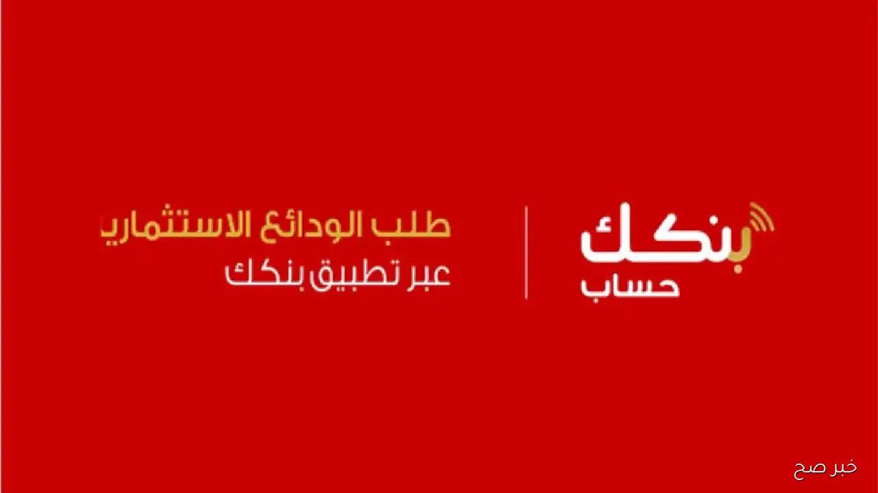 “من بيتك”.. رابط فتح حساب بنكك بالرقم الوطني 2025 متاح الآن لجميع المواطنين