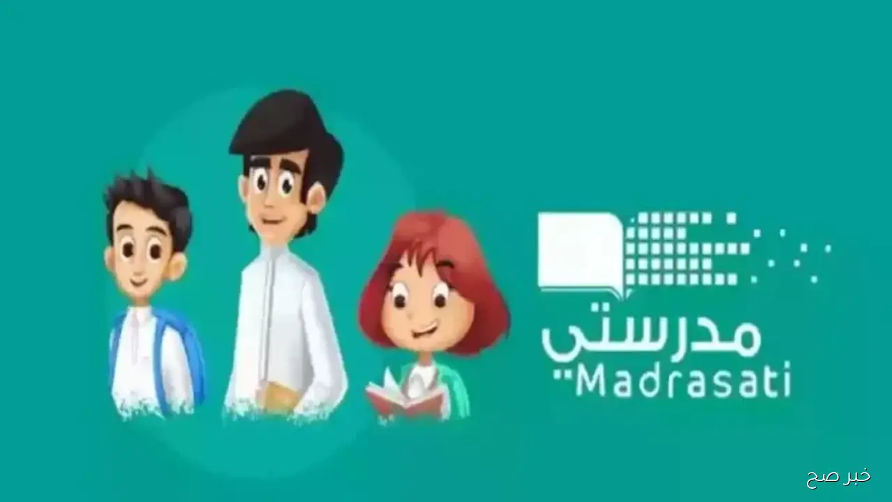 تفعيل رابط منصة مدرستي الجديد 1447 لتسجيل دخول الطلاب والمعلمين عبر schools.madrasati.sa